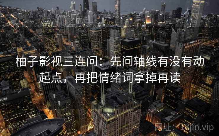 age动漫读图小手势：盯传播链是不是断裂，立刻把引用补完整（写作也能用）