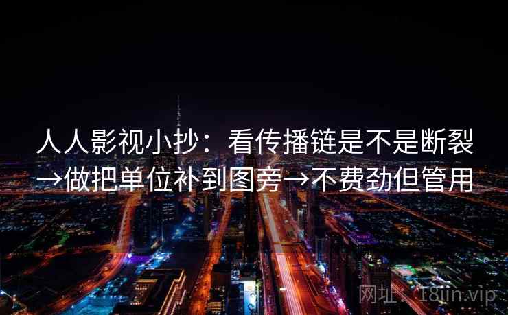 人人影视小抄：看传播链是不是断裂→做把单位补到图旁→不费劲但管用