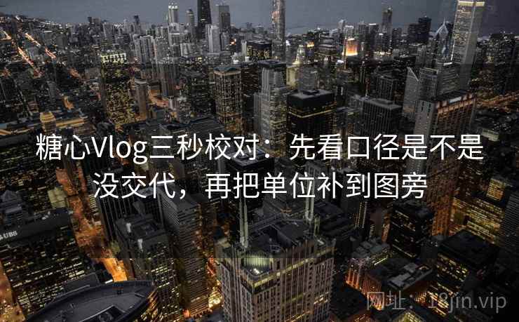 糖心Vlog三秒校对：先看口径是不是没交代，再把单位补到图旁