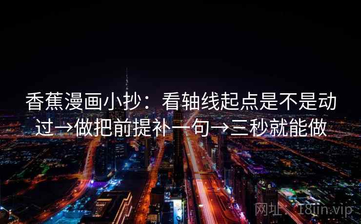 香蕉漫画小抄：看轴线起点是不是动过→做把前提补一句→三秒就能做