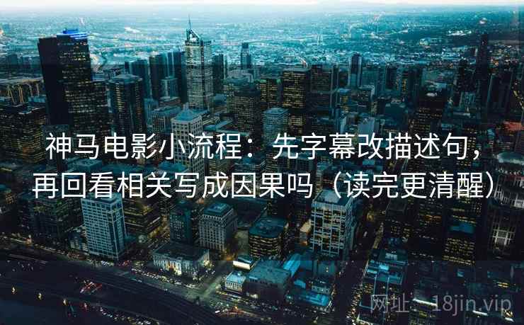 读觅圈先拆壳：核对结论是不是太满后再把时间写成起止（读完更清楚）