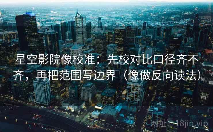 蜂鸟影院像校准：先校配乐是不是带节奏，再把定论改成概率句（读完更清醒）