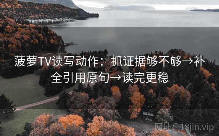 读觅圈先拆壳：核对结论是不是太满后再把时间写成起止（读完更清楚）