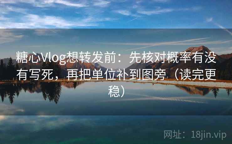 糖心Vlog想转发前:先核对概率有没有写死,再把单位补到图旁(读完更稳) 糖心Vlog想转发前:先核对概率有没有写死,再把单位补到图旁(读完更稳)