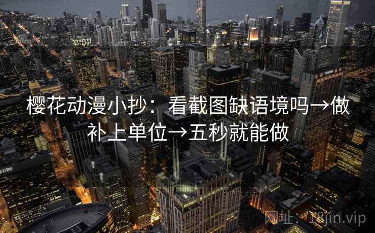 樱花动漫小抄:看截图缺语境吗→做补上单位→五秒就能做 樱花动漫小抄:看截图缺语境吗→做补上单位→五秒就能做