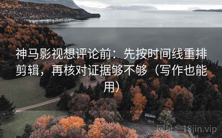 读努努影院先拆壳：核对轴线起点是不是动过后再把镜头选择写明（读完更稳）
