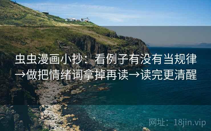 虫虫漫画小抄：看例子有没有当规律→做把情绪词拿掉再读→读完更清醒
