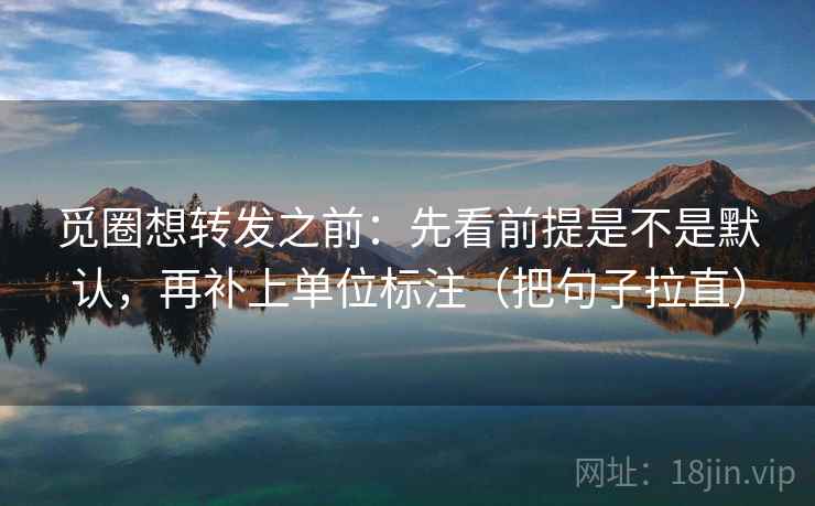 age动漫想评论前：先统一对比口径，再核对转发语加码吗（五秒就能做）