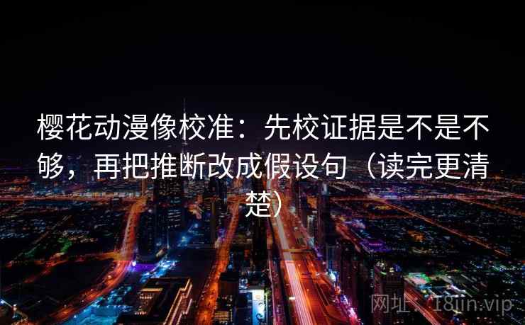 读努努影院先拆壳：核对轴线起点是不是动过后再把镜头选择写明（读完更稳）