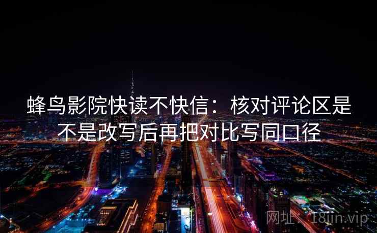 黑料网快读不快信：核对结尾是不是定锤后再把字幕改成描述句